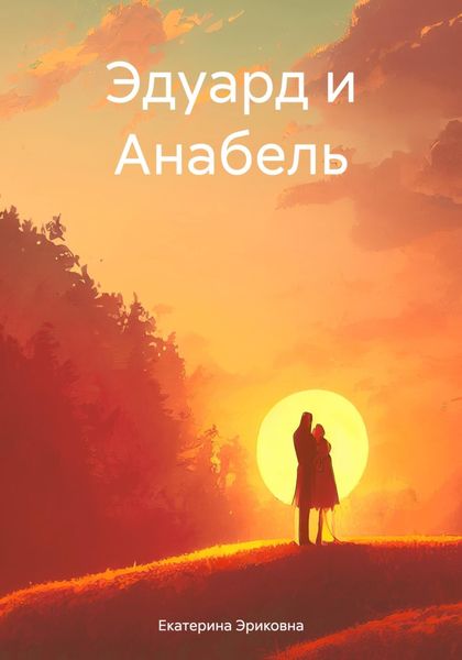 Обложка книги  «Эдуард и Анабель»