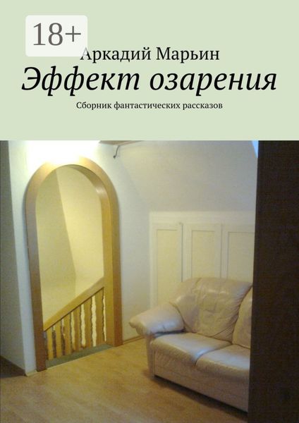 Обложка книги  «Эффект озарения. Сборник фантастических рассказов»