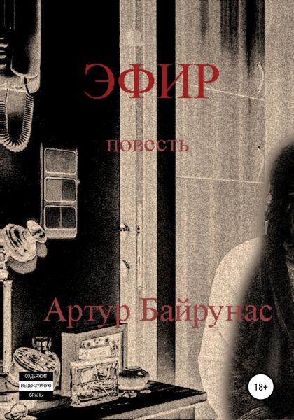 Обложка книги  «Эфир»