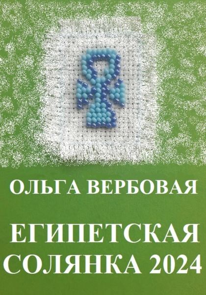 Обложка книги «Египетская солянка 2024»