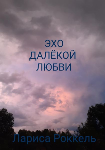 Обложка книги  «Эхо далёкой любви»