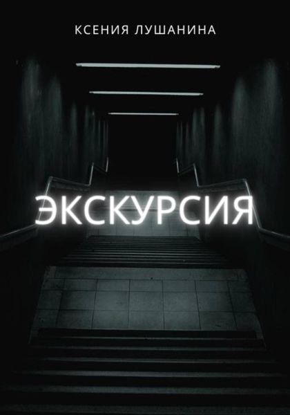Обложка книги  «Экскурсия»