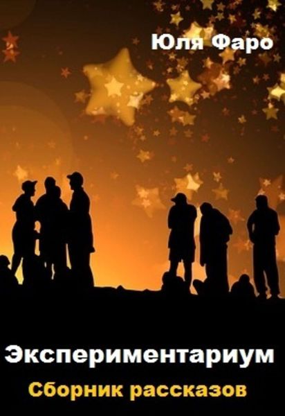 Обложка книги «Экспериментариум»