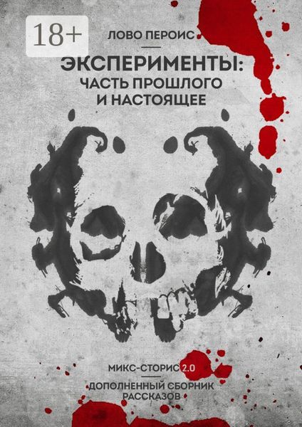 Обложка книги  «Эксперименты: часть прошлого и настоящее. Микс-сторис 2.0. Дополненный сборник рассказов»