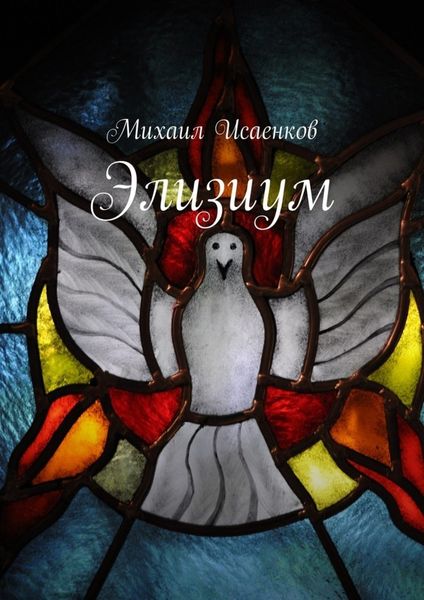 Обложка книги «Элизиум»