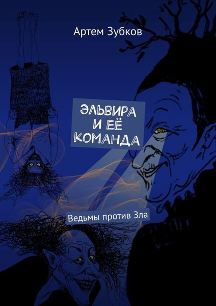 Обложка книги  «Эльвира и её команда. Ведьмы против Зла»