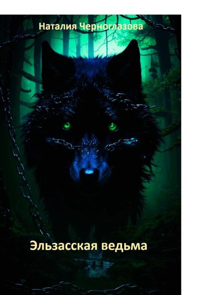 Обложка книги  «Эльзасская ведьма»