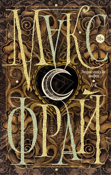 Обложка книги  «Энциклопедия мифов. А-К»