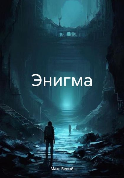 Обложка книги  «Энигма»