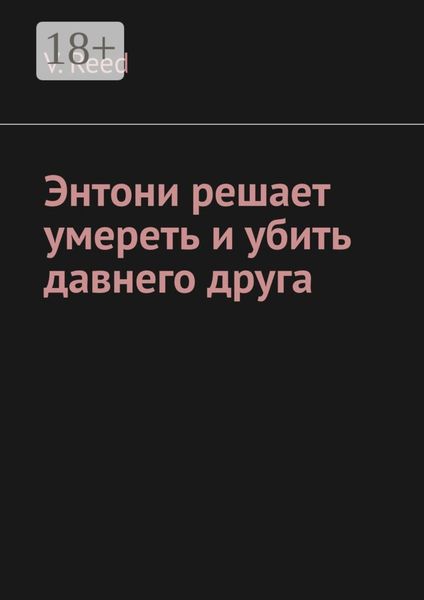 Обложка книги  «Энтони решает умереть и убить давнего друга»