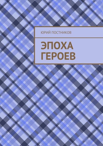 Обложка книги  «Эпоха героев»
