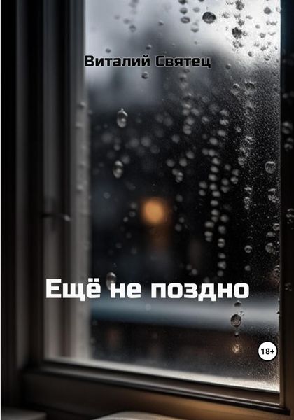 Обложка книги  «Ещё не поздно»