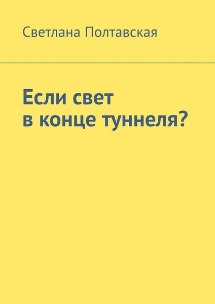 Обложка книги  «Если свет в конце туннеля?»