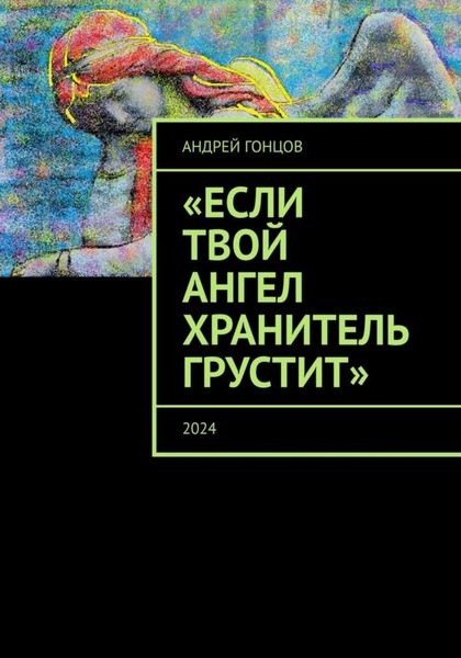 Обложка книги  «Если твой ангел хранитель грустит»