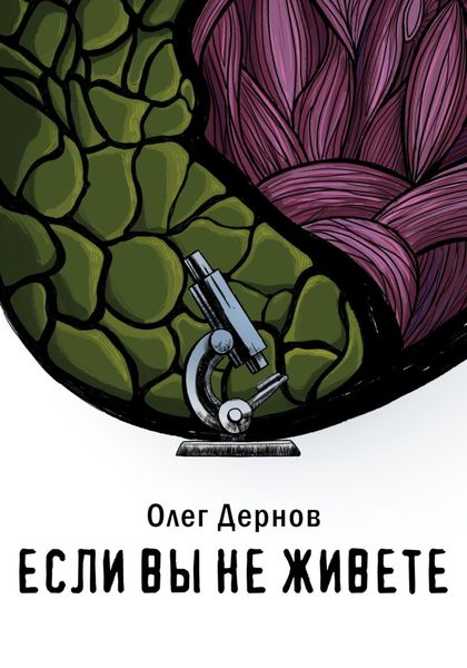 Обложка книги  «Если вы не живете»