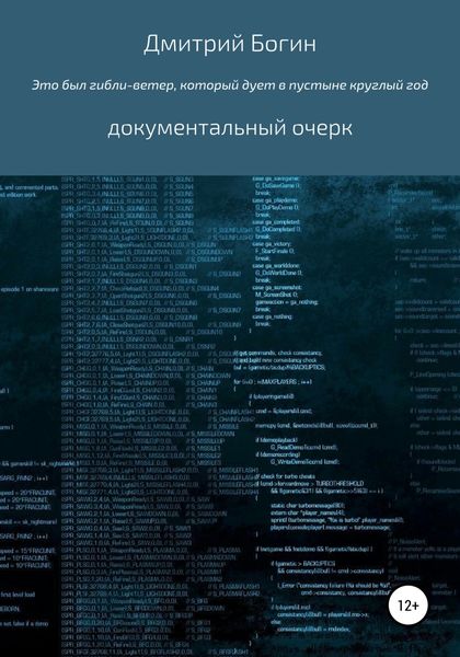 Обложка книги  «Это был гибли-ветер, который дует в пустыне весь год…»