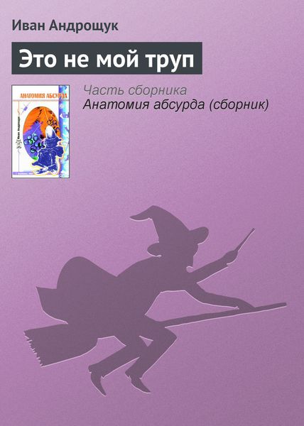 Обложка книги  «Это не мой труп»