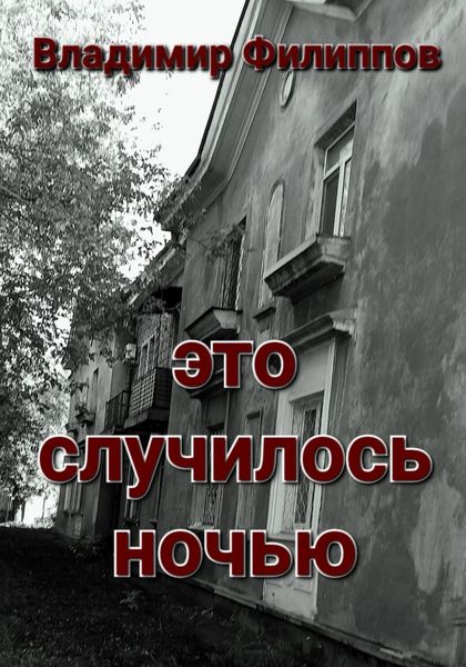 Обложка книги  «Это случилось ночью»