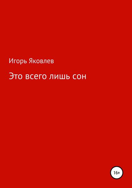 Обложка книги  «Это всего лишь сон»
