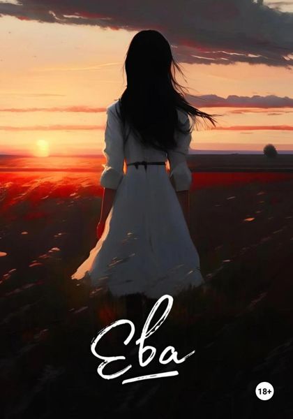 Обложка книги «Ева»