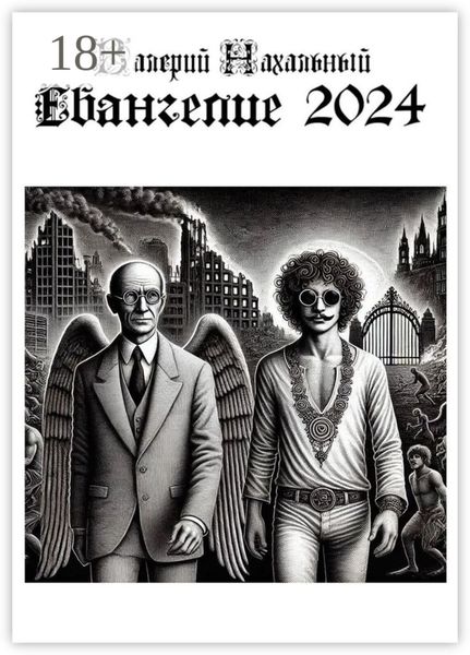 Обложка книги  «Евангелие-2024. Благая весть»