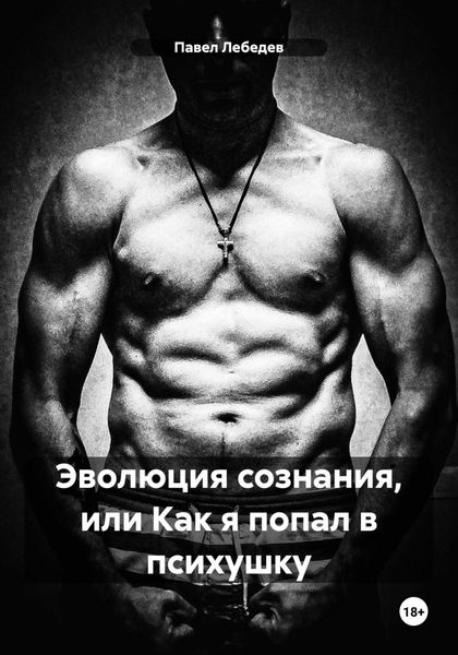Обложка книги  «Эволюция сознания, или Как я попал в психушку»