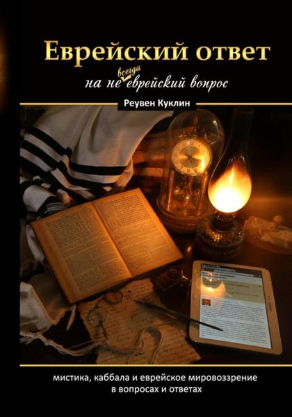 Обложка книги  «Еврейский ответ на не всегда еврейский вопрос»