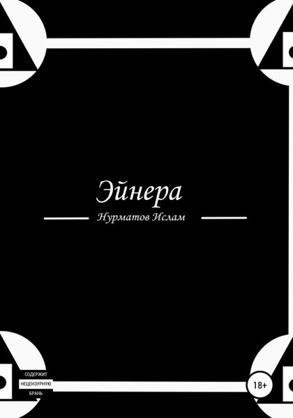 Обложка книги  «Эйнера»
