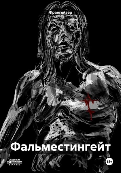 Обложка книги  «Фальместингейт»