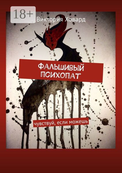 Обложка книги  «Фальшивый психопат. Чувствуй, если можешь»