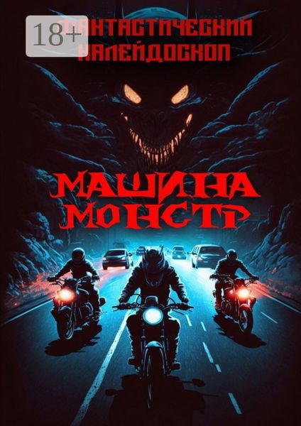 Обложка книги  «Фантастический Калейдоскоп. Машина монстр»