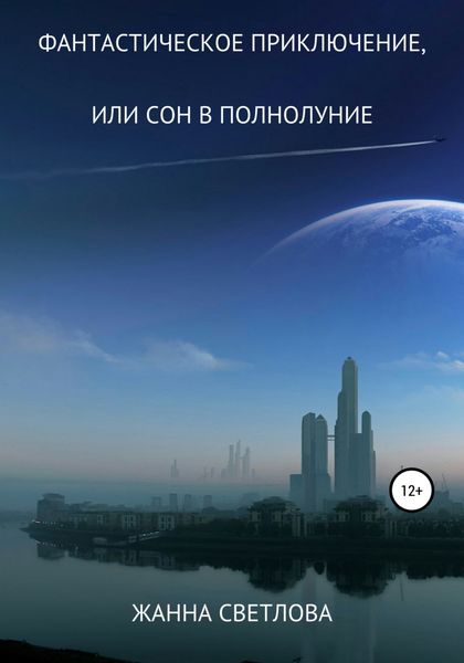 Обложка книги  «Фантастическое приключение, или Сон в полнолуние»