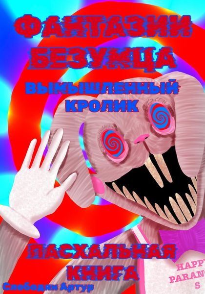 Обложка книги  «Фантазии Безумца. Вымышленный Кролик»