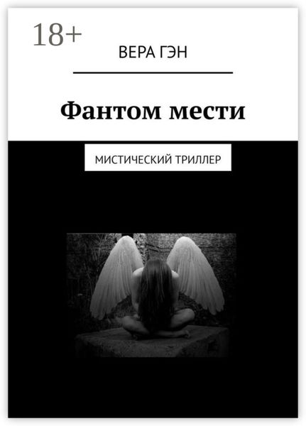 Обложка книги  «Фантом мести. Мистический триллер»