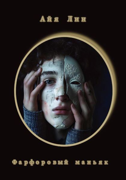 Обложка книги  «Фарфоровый маньяк»