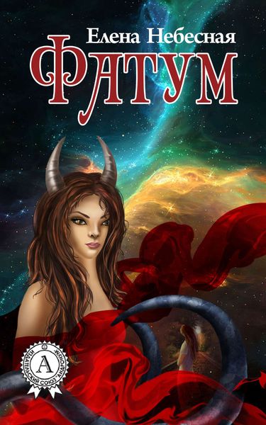 Обложка книги «Фатум»