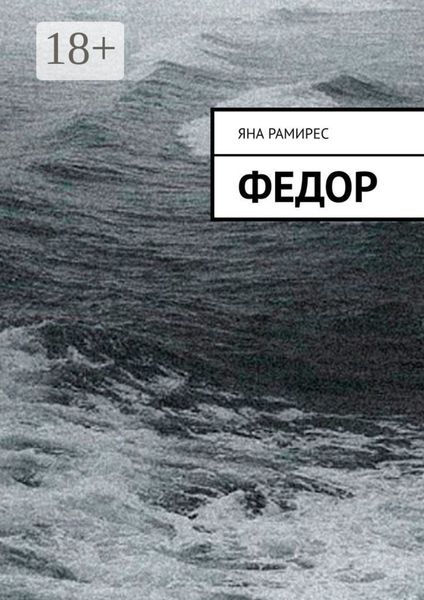 Обложка книги «Федор»