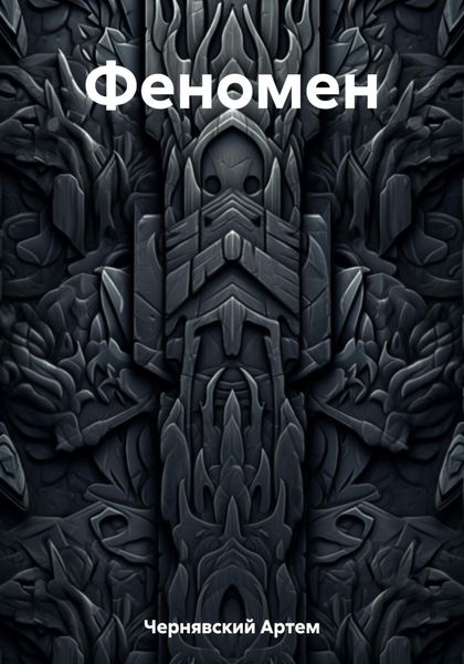 Обложка книги  «Феномен»