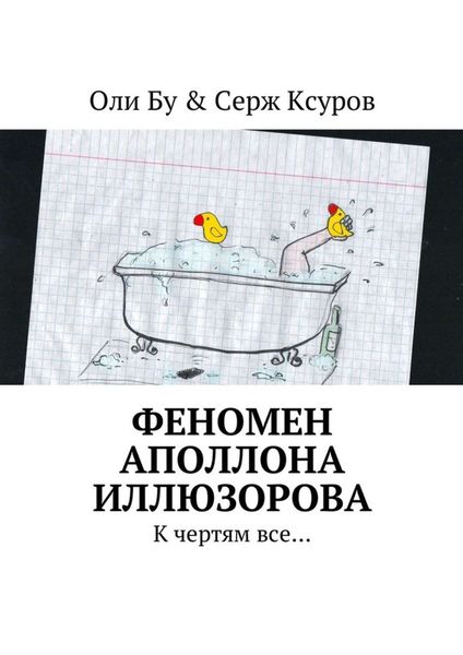 Обложка книги  «Феномен Аполлона Иллюзорова. К чертям все…»