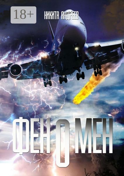 Обложка книги  «Феномен»