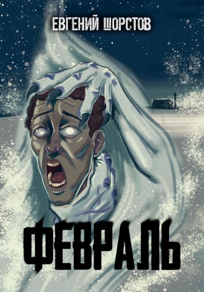 Обложка книги  «Февраль»