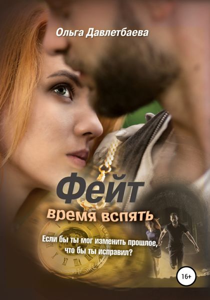 Обложка книги  «Фейт: время вспять»