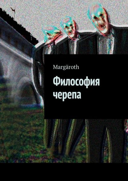 Обложка книги  «Философия черепа»