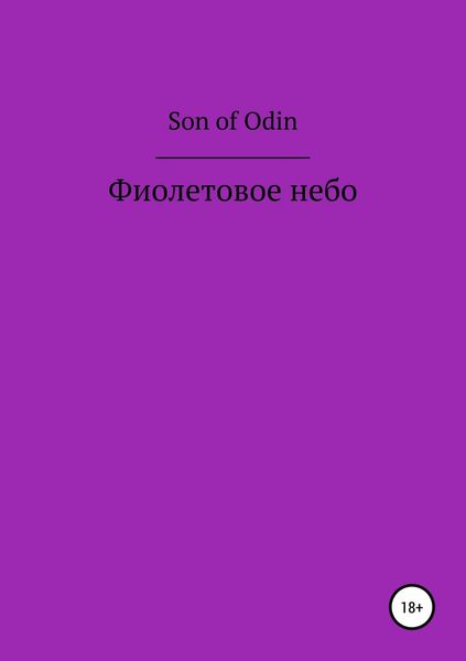 Обложка книги  «Фиолетовое небо»