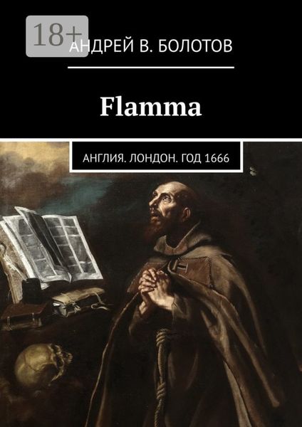 Обложка книги  «Flamma. Англия. Лондон. Год 1666»