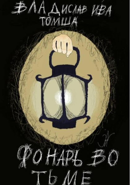 Обложка книги  «Фонарь во тьме»