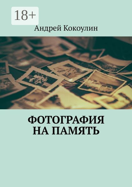 Обложка книги  «Фотография на память»