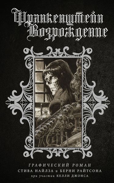 Обложка книги  «Франкенштейн. Возрождение»