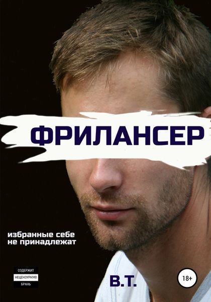 Обложка книги  «Фрилансер»