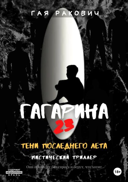 Обложка книги  «Гагарина, 23. Тени последнего лета»